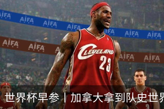 世界杯早参丨加拿大拿到队史世界杯首个积分 开幕式表演翻车大力神杯瘪了 加纳一球员涉嫌强奸被拒绝入境无缘首战