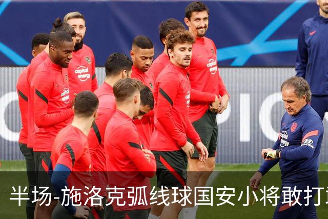 半场-施洛克弧线球国安小将敢打敢拼 暂0-1落后