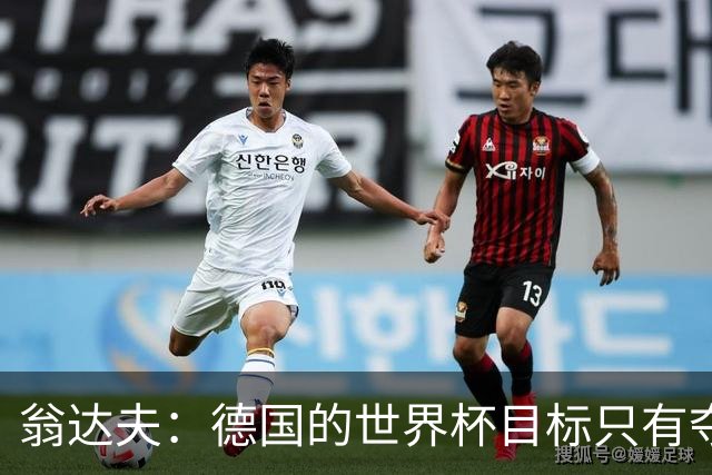 翁达夫：德国的世界杯目标只有夺冠 穆勒的批评和建议我都接受